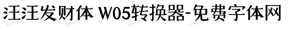 汪汪发财体 W05转换器字体转换